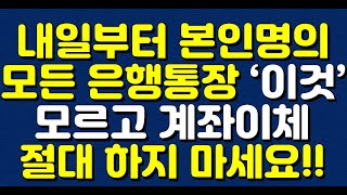 내일부터 본인명의 모든 은행통장 ‘이것’ 모르고 계좌이체 절대 하지 마세요!!