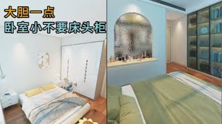 脑力空间设计师：卧室太小不要床头柜！#home  #設計