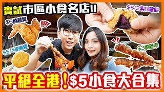 【香港美食】平絕全港！市區平民小食名店！$5可以吃到雞肉串/紫心薯餅/麥樂雞/花枝餅...｜《平民良品》EP2｜Kiki and May