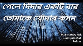 পেলে দিদার একটি বার তোমাকে খোদার কসম | গজল | Gojol