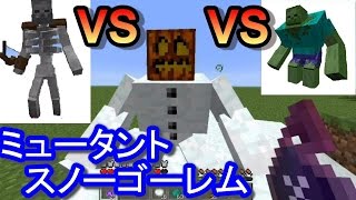 〔マインクラフト〕ミュータントスノーゴーレムVSミュータントゾンビ＆ミュータントスケルトン！【Mutant CreaturesMOD】