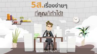 Motion Graphic - 5ส. เรื่องง่ายๆที่คุณก็ทำได้