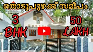 (HOUSE NO 408) © 🏘️തൊടുപുഴക്കു സമീപം പണി പൂർത്തീകരിച്ച് വരുന്ന  പുതിയ വീട് വിൽപ്പനക്ക്