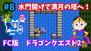 【ドラゴンクエスト2】♯8～水門開けて満月の塔へ！つきのかけらをゲットしよう！FC版DQ2を初見プレイ。～【実況】