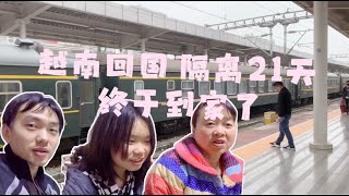 从越南回国隔离21天终于到家了，家里人两年没见我会追问我，有女朋友？什么结婚吗？