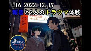 #16 耳に残らないラジオ（2022.12.17）#ラジオ #男2人 #社会人 #サラリーマン #アラサー