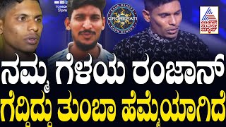 Kaun Banega Crorepatiಯಲ್ಲಿ ರಂಜಾನ್‌ KBCಯಲ್ಲಿ ಗೆದ್ದಿದ್ದು ನಮಗೆ ತುಂಬಾ ಹೆಮ್ಮೆಯಾಗಿದೆ | Suvarna News