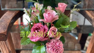 うちハナキット　薔薇の飾り方