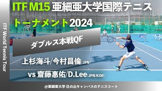 #名勝負ダイジェスト【ITF亜大国際2024/QF】上杉海斗/今村昌倫(JPN) vs 齋藤惠佑/Lee(JPN/KOR) SLCsグループ株式会社久我presents 亜細亜大学国際テニス2024