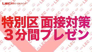 【公務員】特別区面接 3分間プレゼン対策