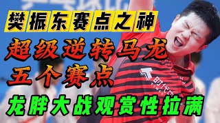 粤圆之战，樊振东超级逆转马龙五个赛点