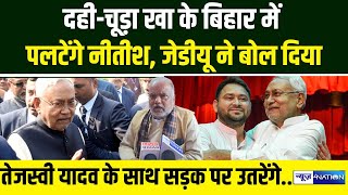 Nitish Kumar क्या दही-चूड़ा खा के Bihar में पलटेंगे | News4Nation