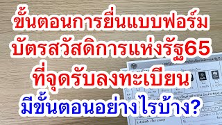 รีวิว ขั้นตอนการยื่นแบบฟอร์มลงทะเบียนบัตรสวัสดิการแห่งรัฐ65 ที่หน่วยรับลงทะเบียน มีขั้นตอนอย่างไร?