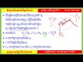 រូបវិទ្យា ថ្នាក់ទី៩ មេរៀនទី៤​ រ៉កនិងត្រឺយ ត vdo01