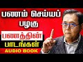 பணத்தின் பாடங்கள் | FULL AUDIO BOOK | RULES OF MONEY AND WEALTH IN TAMIL | AUDIO BOOK IN TAMIL