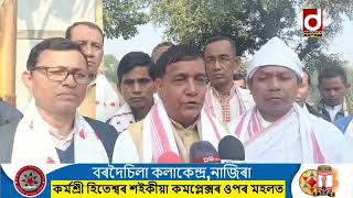 শ্ৰীমন্ত শঙ্কৰদেৱ সঙ্ঘ, দৰং জিলা শাখাৰ অন্তৰ্গত উনবিংশতিতম বাৰ্ষিক অধিবেশন সম্পন্ন