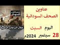 عناوين الصحف السودانية الصادرة اليوم السبت 28 سبتمبر 2024م