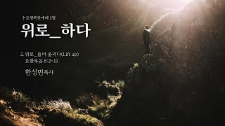 2025-02-12 [수원제일감리교회] 수요행복한예배 | 요한복음 8:2~11 | 한성민목사