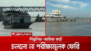 গভীরতা ৫ ফুট, আবারও থামলো শিমুলিয়া-জাজিরা নৌরুটে পরীক্ষামূলক চলাচল | Ghat Situation