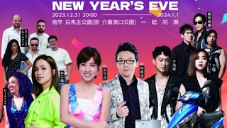 龍躍馬祖 2024 跨年晚會｜馬祖南竿山隴 白馬王公園｜倒數計時 新年快樂｜Dec. 31st, 2023