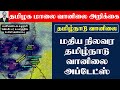 20.10.2024 தமிழ்நாடு மாலை வானிலை ஆய்வறிக்கை-Tamilnadu Evening Weather Forecast #todayweathernews