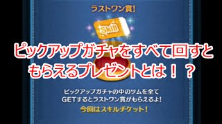 【ツムツム】８月のピックアップガチャコンプリート後のプレゼントとは！？