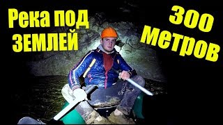 VLOG: ПЛАВАЕМ В АВАРИЙНОЙ ПЕЩЕРЕ НА ЛОДКЕ! ►РЕКА ПОД ЗЕМЛЕЙ!