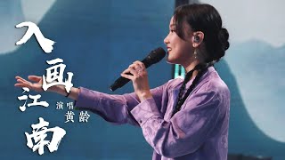 好唯美！黄龄一首《入画江南》把江南画卷娓娓道来 [国风歌曲大赏] | 中国音乐电视 Music TV