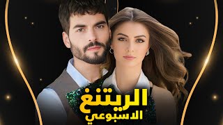 الرايتنغ الاسبوعي وايقاف مسلسل والغاء مسلسل بسبب السياسة ومسلسل يكسر ارقام ومسلسل جديد ينجح على قديم