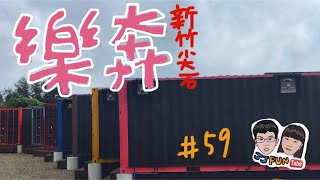 新竹樂奔露營no.59