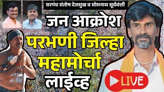 🔴 थेट परभणीहून जन आक्रोश मोर्चा | Manoj Jarange Patil | Suresh Dhas | Bajrang Sonawane |