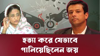 খালেদা জিয়ার কাছে গিয়ে যেভাবে ছেলেকে রক্ষা করেছিলেন হাসিনা |  Sajeeb Wazed Joy । INFOTAINMENT BD ।