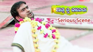 Jatra Serious Scene -ତମେ ହଉଚ ଗୋଟେ ଶବ - Tame Haucha Gote Saba | ତୁ ଆଖି କାନ୍ଦେନା