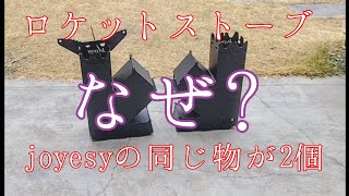 コスパの良いjoyesyのロケットストーブなぜか2個