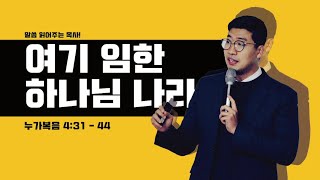 매일성경 [누가복음 4장 31-44절] / 메시지성경 / 여기 임한 하나님 나라 / 말씀 읽어주는 목사! / 김기웅목사