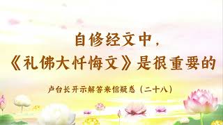 【自修经文中，《礼佛大忏悔文》是很重要的】卢台长开示解答来信疑惑（二十八）| 观世音菩萨心灵法门