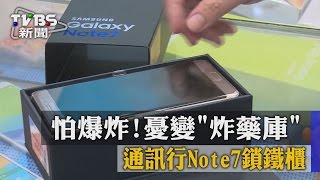 【TVBS】怕爆炸！通訊行Note7鎖鐵櫃　憂變「炸藥庫」