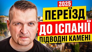 🇪🇸💥🇺🇦 ЩО НЕ МОЖНА РОБИТИ!? ПЕРЕЇЗД ДО ЇСПАНІЇ ЗА НОВИМИ ПРАВИЛАМИ 2025