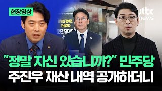 [현장영상] 정말 자신 있습니까?…민주당 '주진우 재산' 내역 공개하더니 / JTBC News