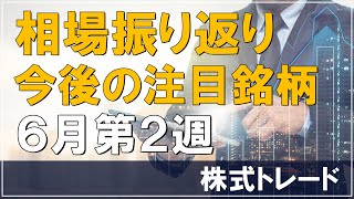 【6月第2週】先週の株式相場振り返り＋今後の注目銘柄 3分解説 株式トレード