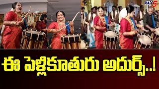 ఈ పెళ్లికూతురు అదుర్స్..! Bride Plays Drums At Her Wedding Event In Kerala | TV5 News