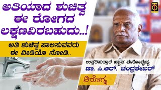 ಅತಿಯಾದ ಶುಚಿತ್ವ ಈ ರೋಗದ ಲಕ್ಷಣವಿರಬಹುದು | Obsessive Compulsive Disorder | OCD | Dr CR Chandrashekhar