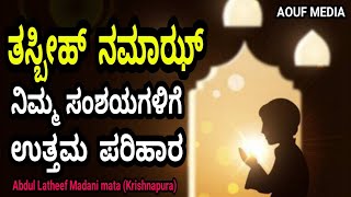 ತಸ್ಬೀಹ್ ನಮಾಝ್ ನಿಮ್ಮ ಸಂಶಯಗಳಿಗೆ ಉತ್ತಮ ಪರಿಹಾರ thasbeeh namaaz