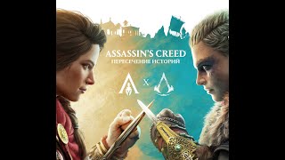 Assassin’s Creed Вальгалла новое ДЛС Неизбежная встреча  Финал