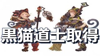 【グランブルーファンタジー】黒猫道士取得 - EXⅡ｜Granblue Fantasy