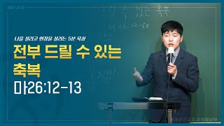 [세계비젼교회 대학청년부 5분 요약] 2021.10.10 전부 드릴 수 있는 축복