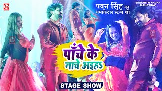 DANCE #VIDEO - पाँचे के नाचे अइहा | #Pawan Singh, #Shilpi Raj | Panche Ke Nache Aiha | Bhojpuri Song