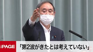 菅官房長官「第2波がきたとは考えていない」　会見ノーカット（2020年5月29日）