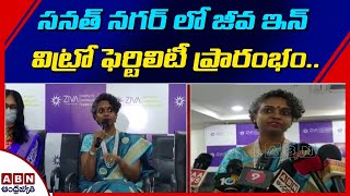 సనత్ నగర్ లో జీవ ఇన్ విట్రో ఫెర్టిలిటీ ప్రారంభం..| Fertility Centre Started In Sanath Nagar | ABN