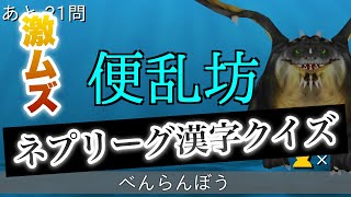 ネプリーグに参加して珍回答祭りを開催してしまう夫婦ww